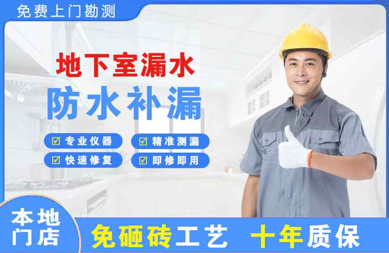 三河地下室漏水维修